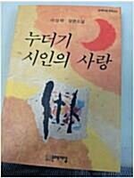 [중고] 누더기 시인의 사랑