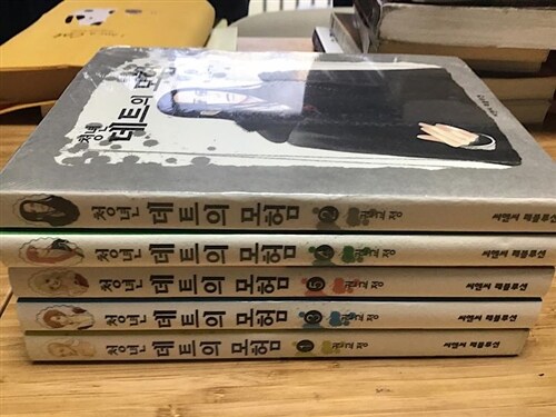 [중고] 데트의 모험1-5 개인소장