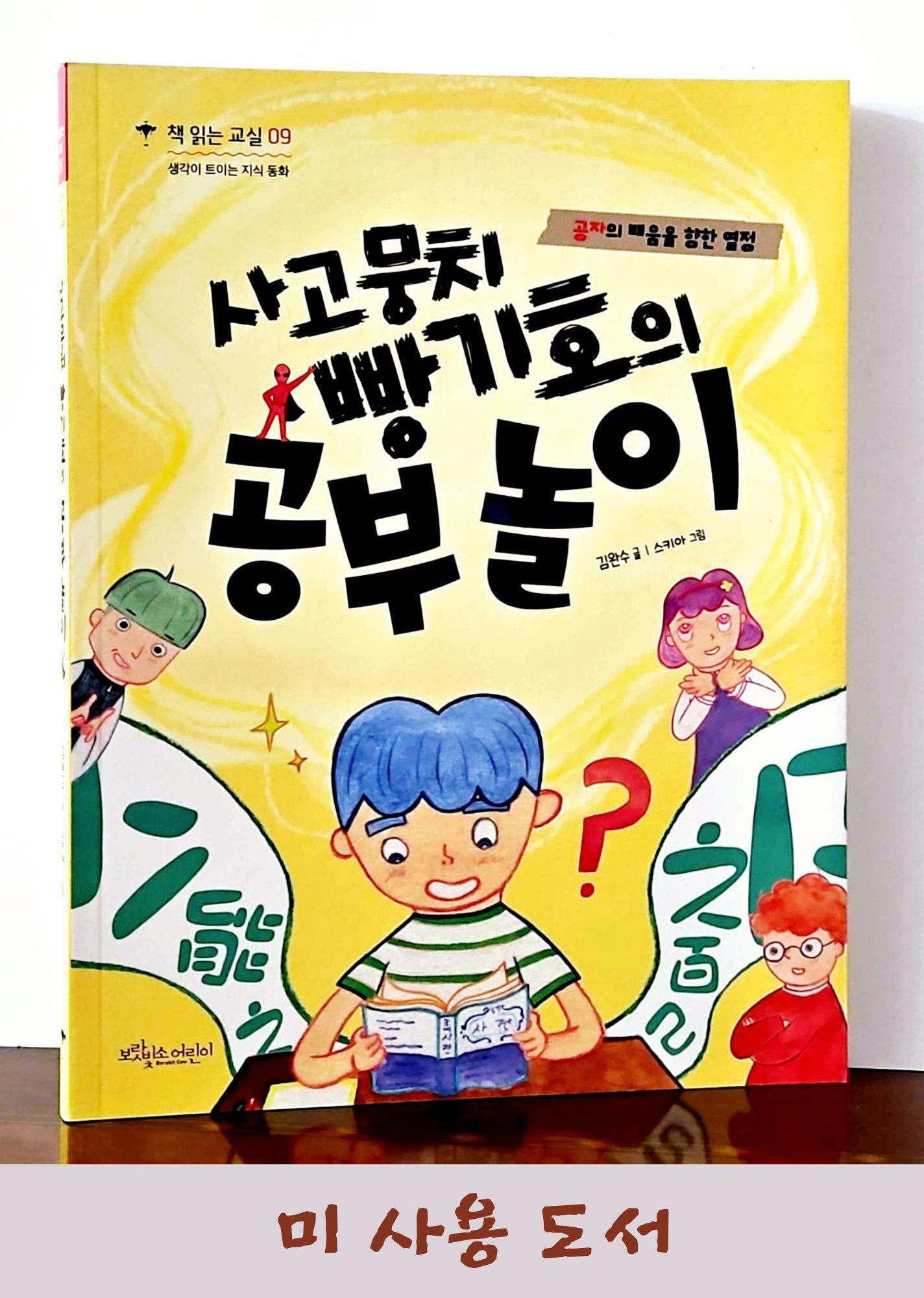 [중고] 사고뭉치 빵기호의 공부 놀이