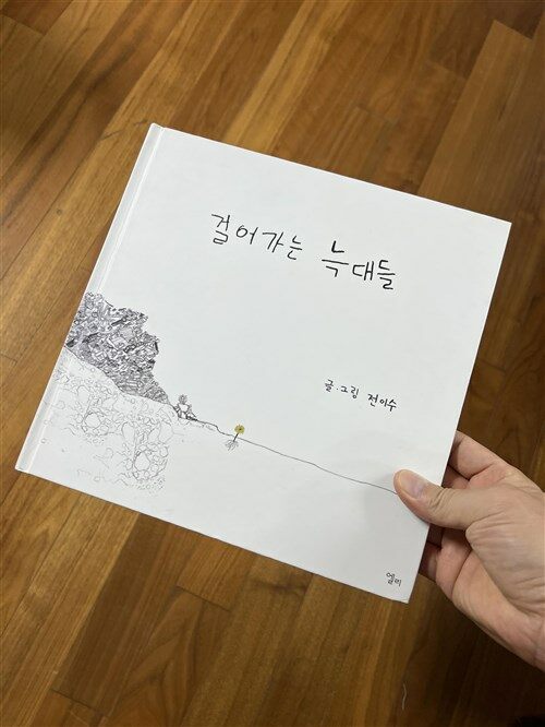 [중고] 걸어가는 늑대들