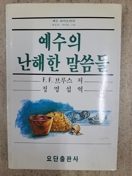 [중고] 예수의 난해한 말씀들