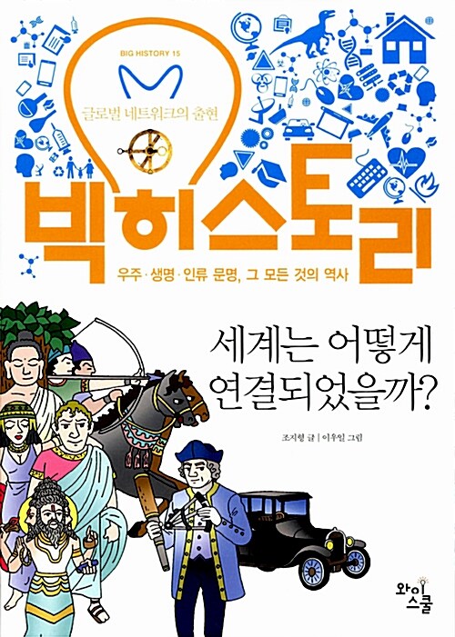 [중고] 빅 히스토리 15 : 세계는 어떻게 연결되었을까?