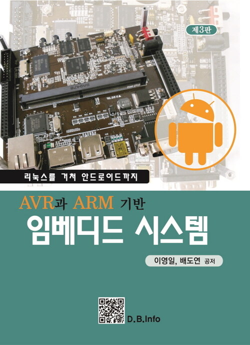 AVR과 ARM 기반 임베디드 시스템