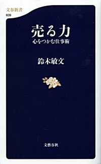 賣る力 心をつかむ仕事術 (新書, 文春新書 939)