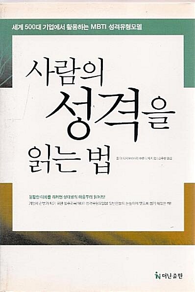 [중고] 사람의 성격을 읽는 법