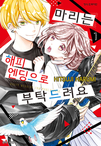 [고화질세트] 마리는 해피 엔딩으로 부탁드려요 (총4권/완결)
