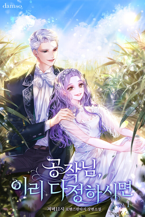 공작님, 이리 다정하시면 1