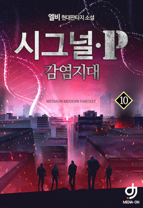 시그널P : 감염지대 10 (완결)