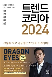트렌드 코리아 2024 : 2024 대한민국 소비트렌드 전망: 청룡을 타고 비상하는 2024를 기원하며!