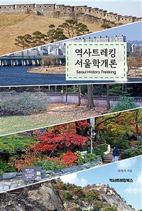 역사트레킹 서울학개론 =Seoul history trekking 