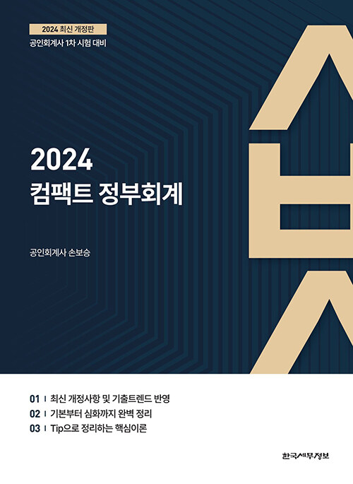 2024 컴팩트 정부회계