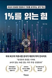 1%를 읽는 힘  : [이북 E-book] 세상의 정보를 연결해서 기회를 포착하는 생각 혁신 