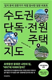 수도권 단독·전원주택 지도 - 입지 분석 전문가가 직접 답사한 임장 리포트
