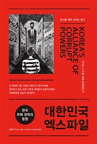 대한민국 엑스파일 - 한국 부패 권력의 동맹