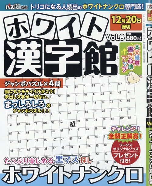 ホワイト漢字館Vol.8 2023年 10 月號 [雜誌]: ナンプレ?定初級·中級 增刊