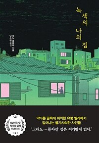 녹색의 나의 집 :오노 후유미 장편소설 