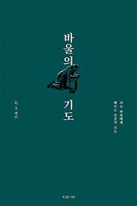 바울의 기도