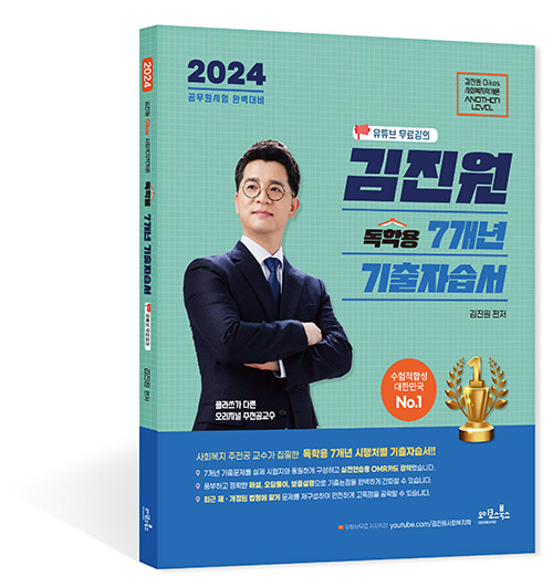 2024 김진원 Oikos 사회복지학개론 독학용 7개년 기출자습서 + 유튜브무료강의