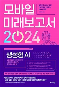 모바일 미래보고서 2024 :생성형 AI 
