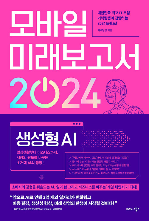 [중고] 모바일 미래보고서 2024