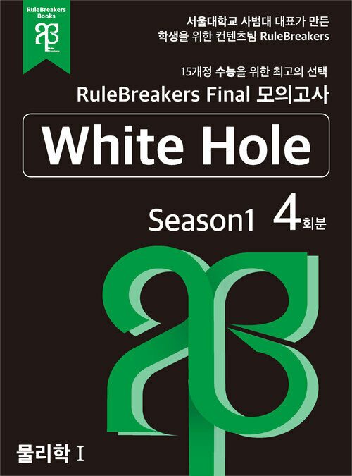 RuleBreakers 물리학 1 수능대비 모의고사 Season 1 (4회분)