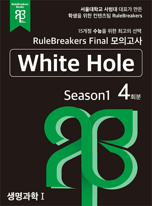 RuleBreakers 생명과학1 수능대비 모의고사 Season1 (4회분)