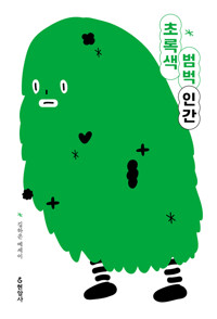 초록색 범벅 인간 : 김하은 에세이 상세보기