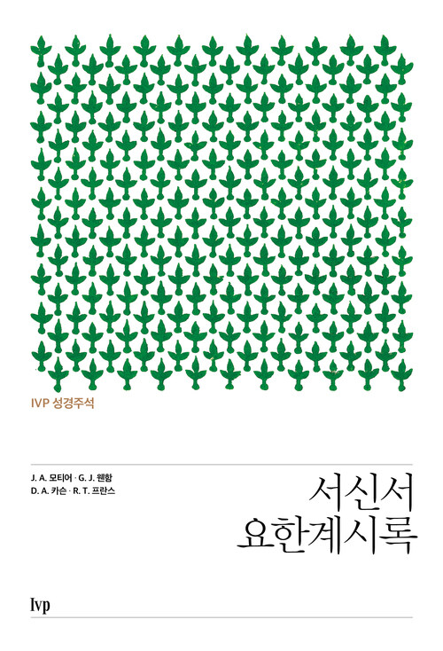 IVP 성경주석 : 서신서·요한계시록