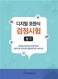 디지털 포렌식 검정시험 (필기)