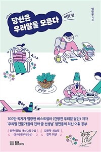 당신은 우리말을 모른다 : 어휘 편