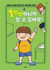 1학년이니까 할 수 있어요! :초등교사 엄마가 알려 주는 학교생활 가이드 