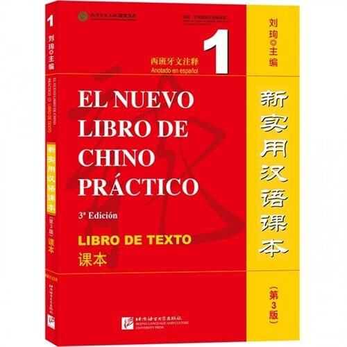  EL NUEVO LIBRO DE CHINO PRACTICO 1 (LIBRO, CON CODIGO QR), 3ED.