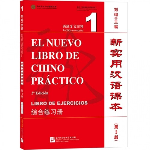  EL NUEVO LIBRO DE CHINO PRACTICO 1 (EJERCICIOS CON CODIGO QR), 3ED.