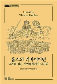 홉스의 리바이어던 :국가의 힘은 개인들에게서 나온다 