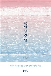 눈이 부신 날 :김혜정 소설집 
