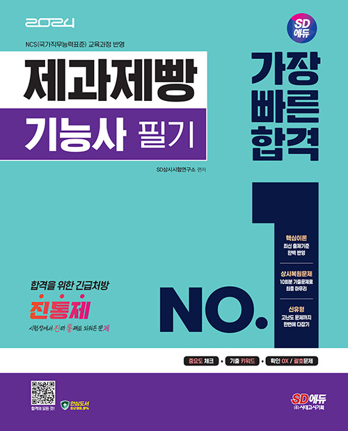 [중고] 2024 시대에듀 제과제빵기능사 필기 가장 빠른 합격