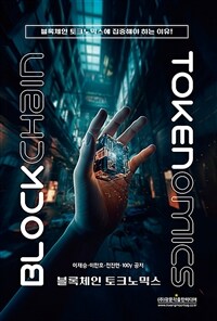 블록체인 토크노믹스 =Blockchain tokenomics 