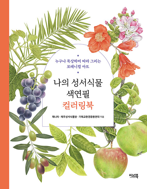 [중고] 나의 성서식물 색연필 컬러링북