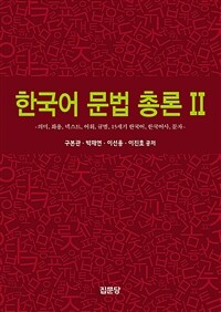 한국어 문법 총론 2 - 의미, 화용, 텍스트, 어휘, 규범, 15세기 한국어, 한국어사, 문자