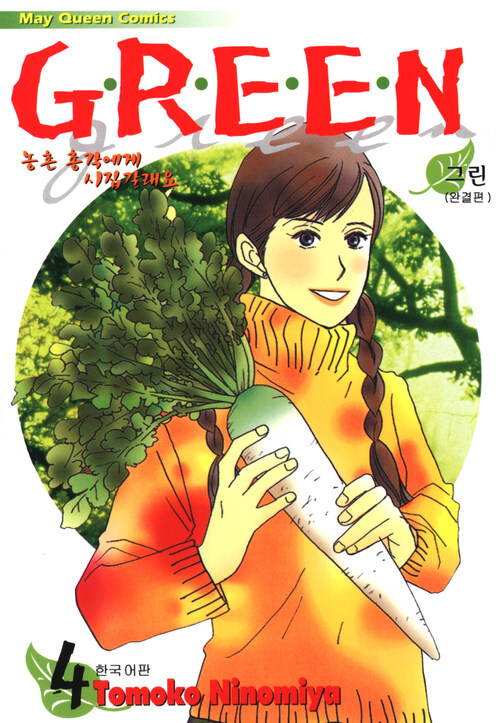 [고화질] 그린(GREEN) 4 (완결)