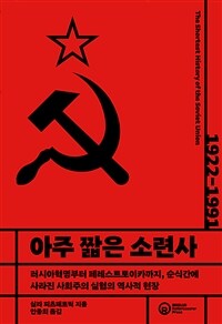 아주 짧은 소련사 :러시아혁명부터 페레스트로이카까지, 순식간에 사라진 사회주의 실험의 역사적 현장 