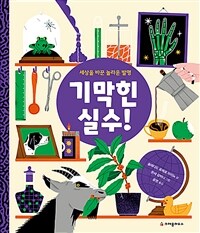 기막힌 실수! :세상을 바꾼 놀라운 발명 