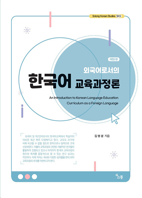 [중고] 외국어로서의 한국어 교육과정론