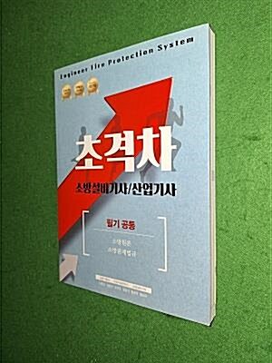 [중고] 2021 초격차 소방설비기사/산업기사 필기공통