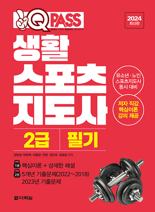 2024 최신판 생활스포츠지도사 2급 필기