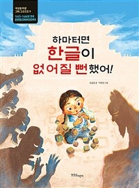 하마터면 한글이 없어질 뻔했어!