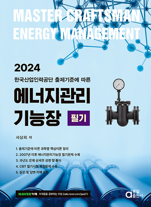 2024 에너지관리기능장 필기