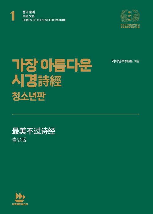 가장 아름다운 시경詩經