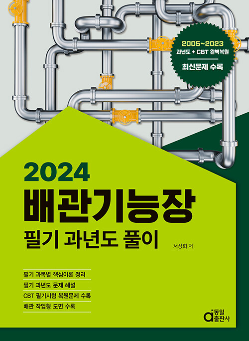 [중고] 2024 배관기능장 필기 과년도풀이