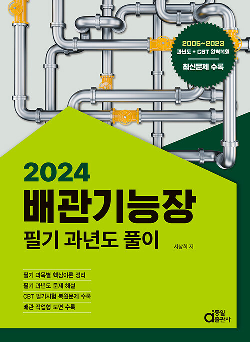 2024 배관기능장 필기 과년도풀이